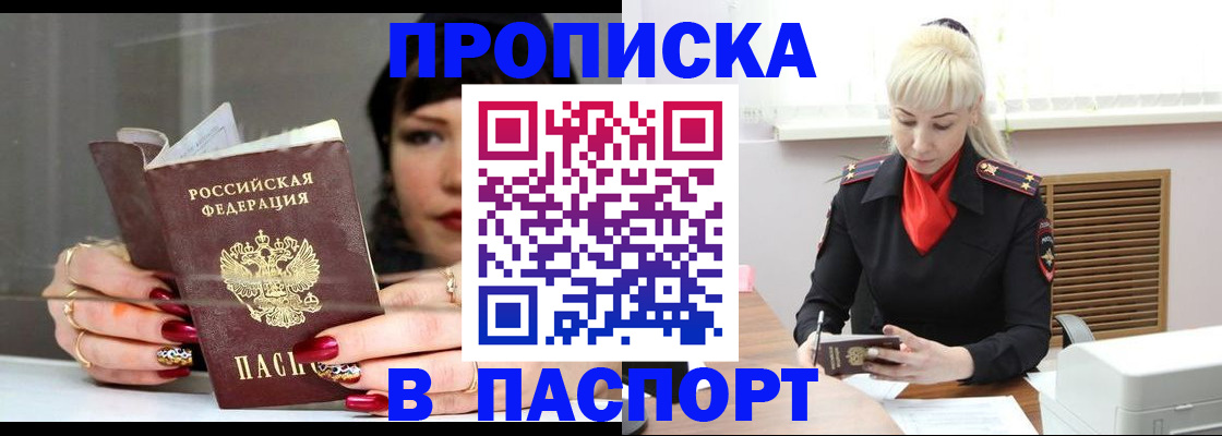 прописка 2025 в Кургане