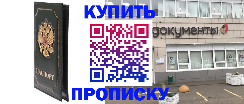 временная прописка в Кургане